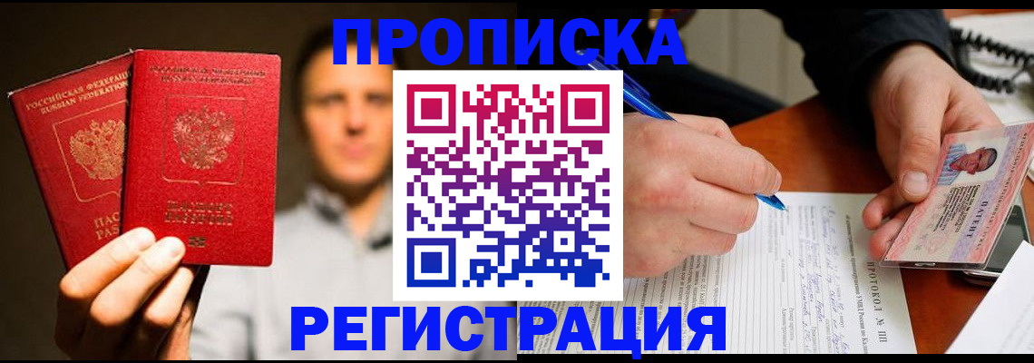 временная регистрация для всех в Высоковске